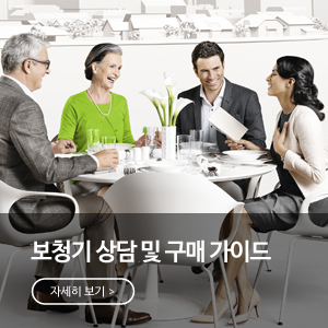 보청기 상담 및 구매가이드