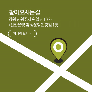 찾아오시는길 강원도 원주시 원일로 133-1(신한은행 옆 상운당안경원 1층)