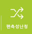 편측성
